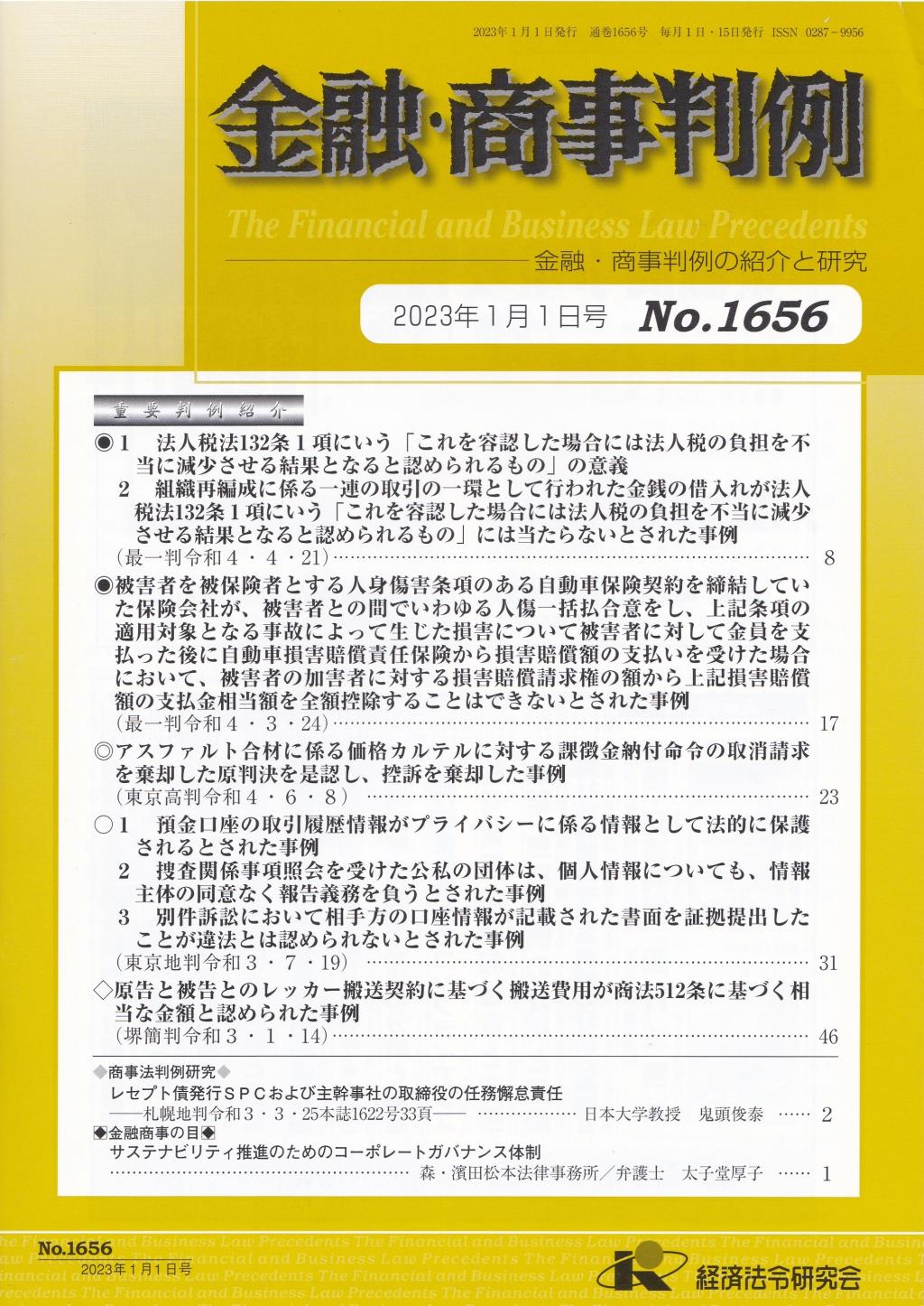 金融・商事判例　No.1656 2023年1月1日号