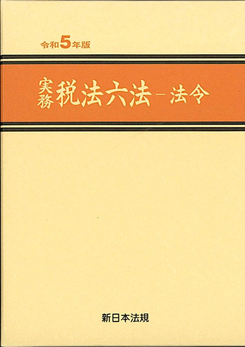 実務　税法六法－法令　令和5年版