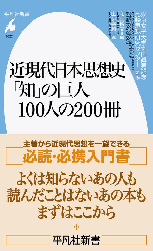 近現代日本思想史「知」の巨人100人の200冊