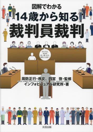 図解でわかる　14歳からの裁判員裁判