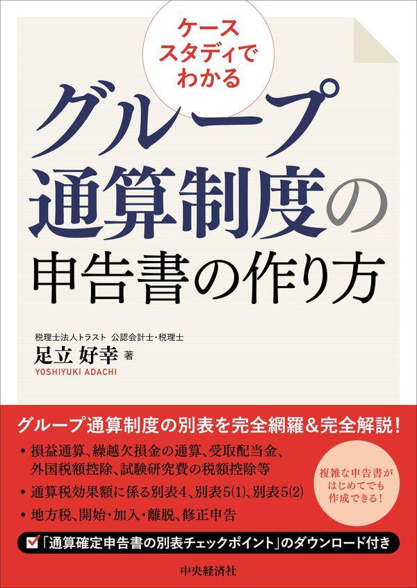 ケーススタディでわかるグループ通算制度の申告書の作り方