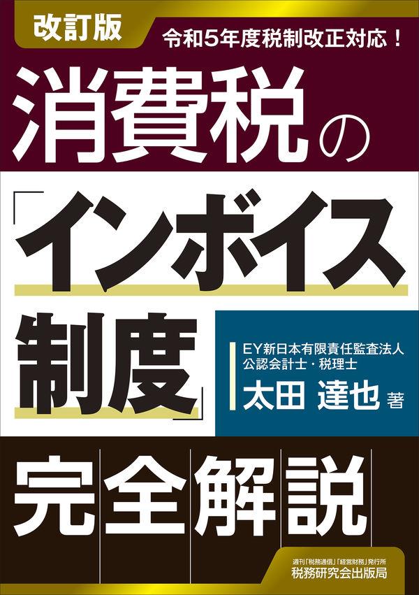 消費税の「インボイス制度」完全解説〔第2版〕