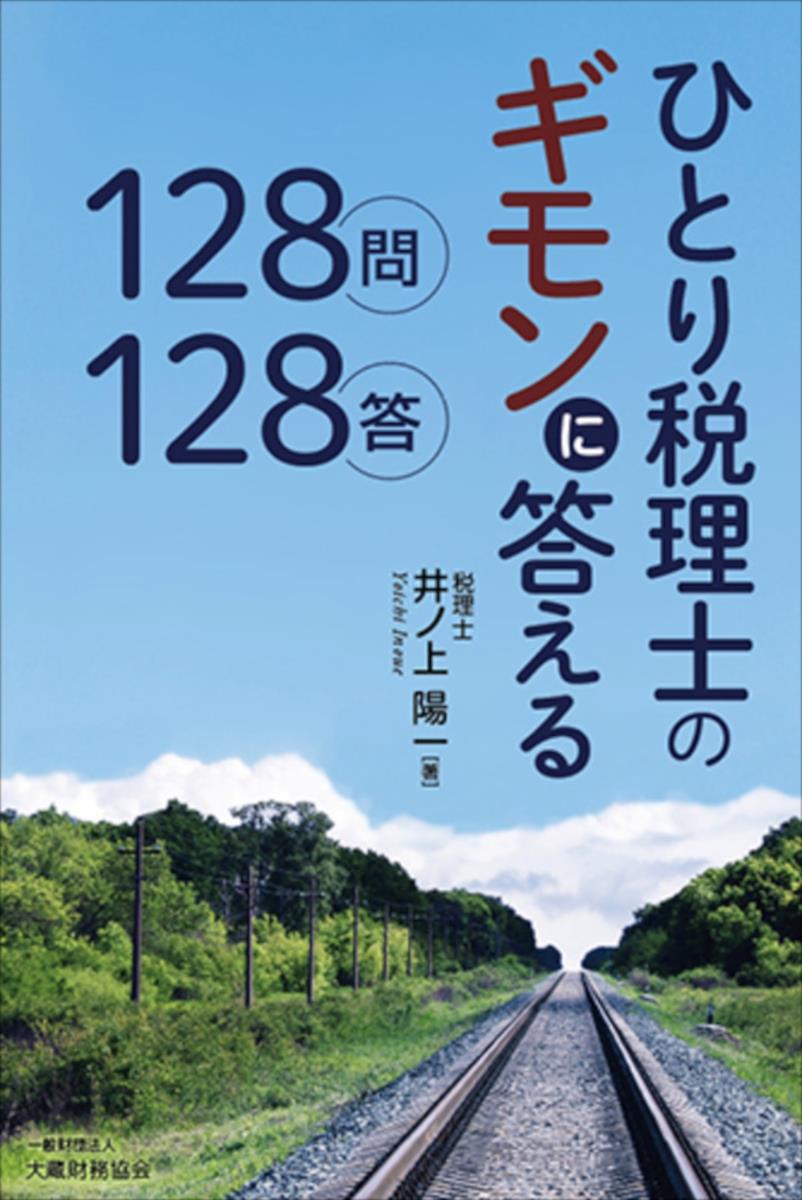 ひとり税理士のギモンに答える128問128答