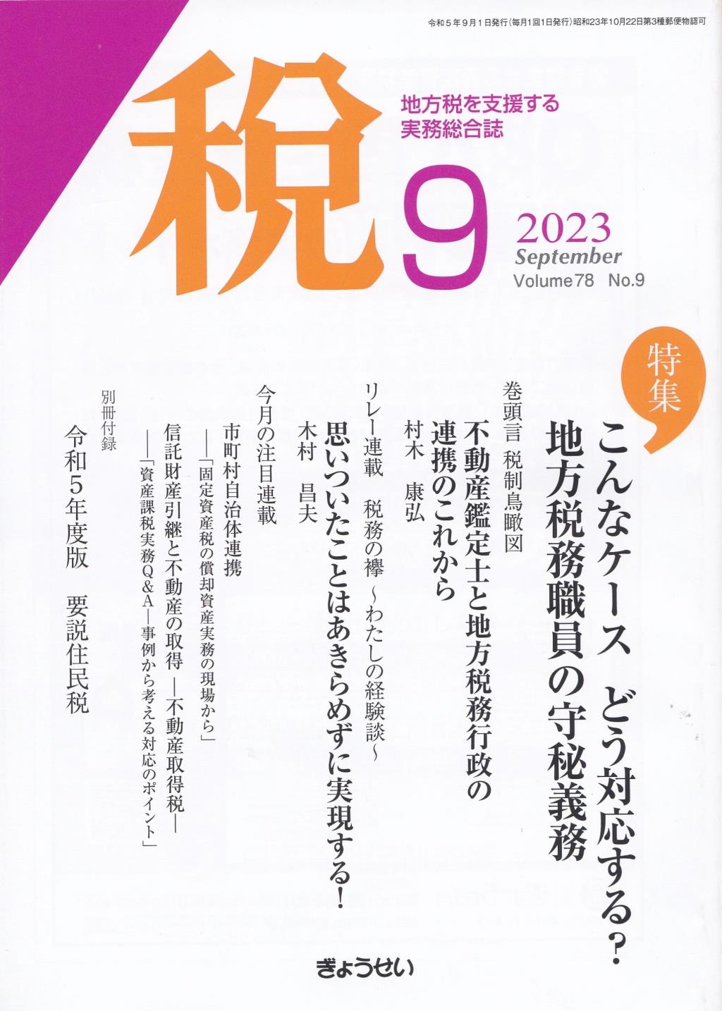 税 2023年9月号 Volume.78 No.9