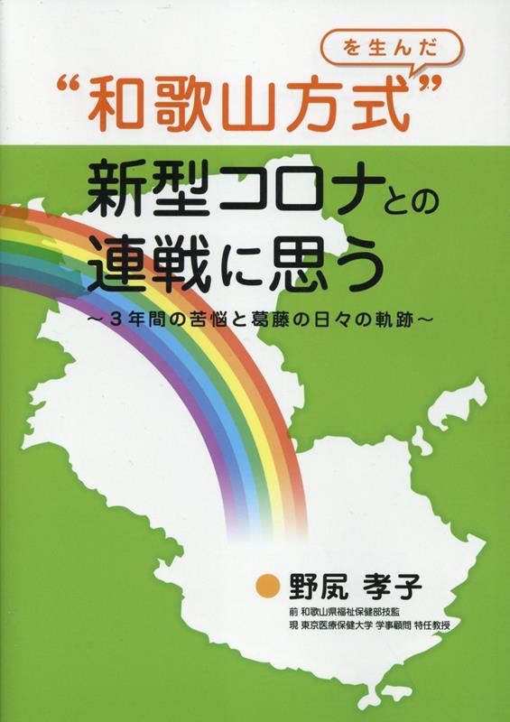 “和歌山方式”を生んだ新型コロナとの連戦に思う