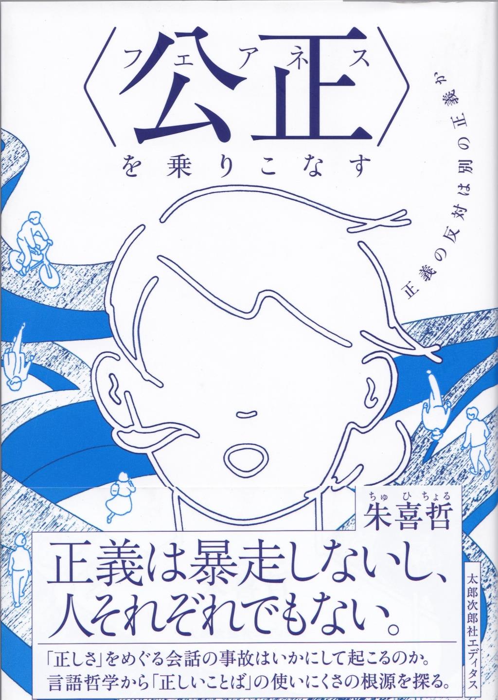 〈公正（フェアネス）〉を乗りこなす