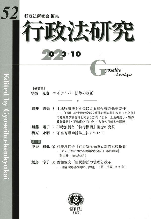 行政法研究　第52号（2023・10）