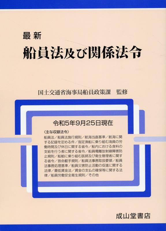 最新　船員法及び関係法令　令和5年9月25日現在