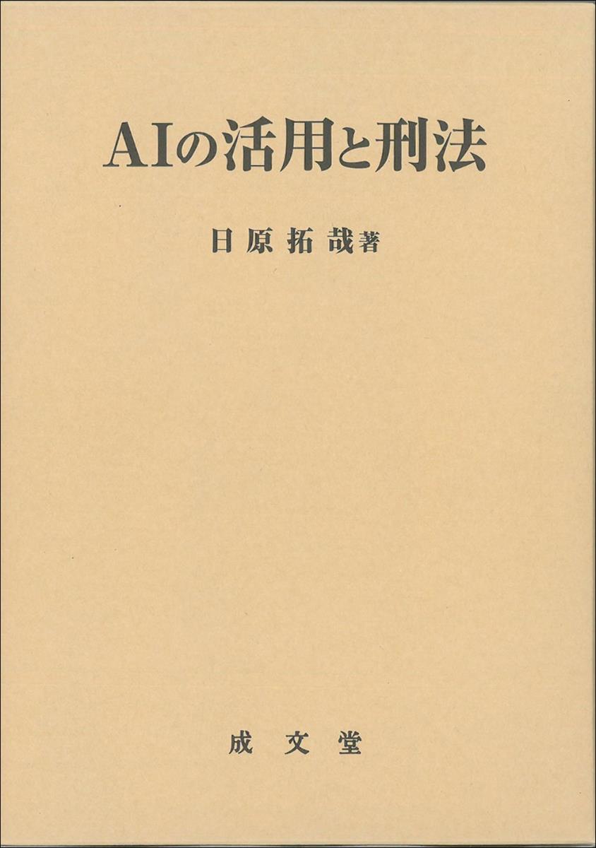 AIの活用と刑法