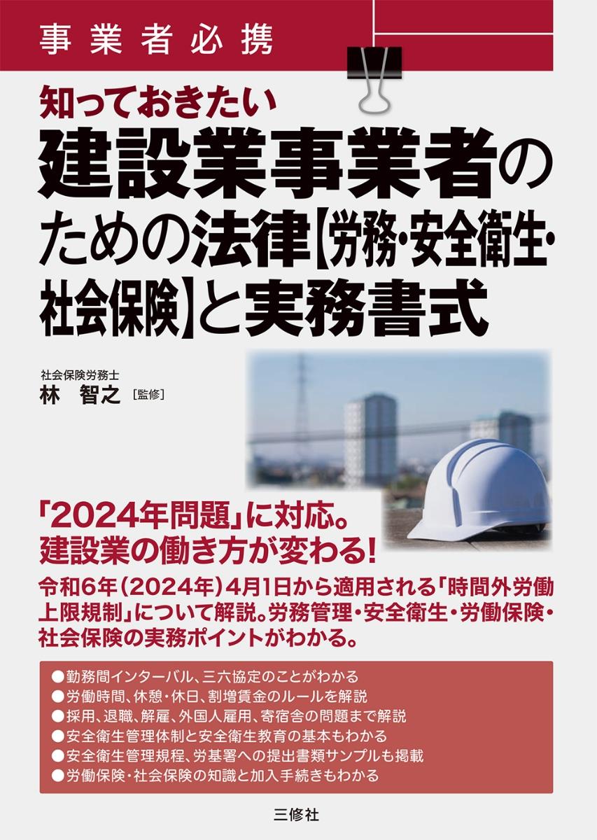 建設業事業者のための法律【労務・安全衛生・社会保険】と実務書式