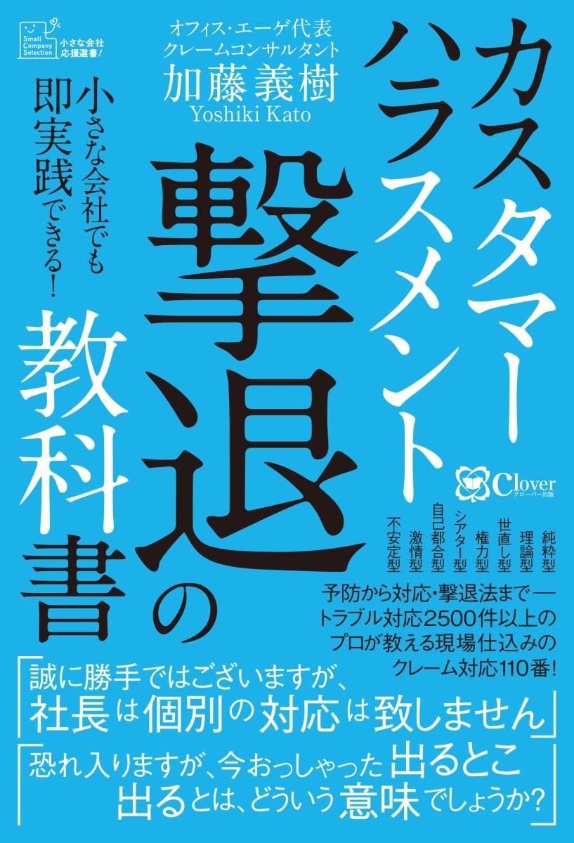 カスタマーハラスメント撃退の教科書