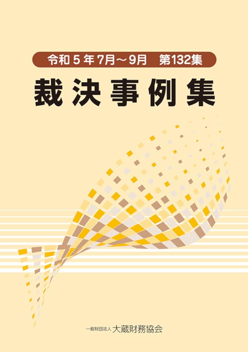 裁決事例集　令和5年7月～9月（第132集）