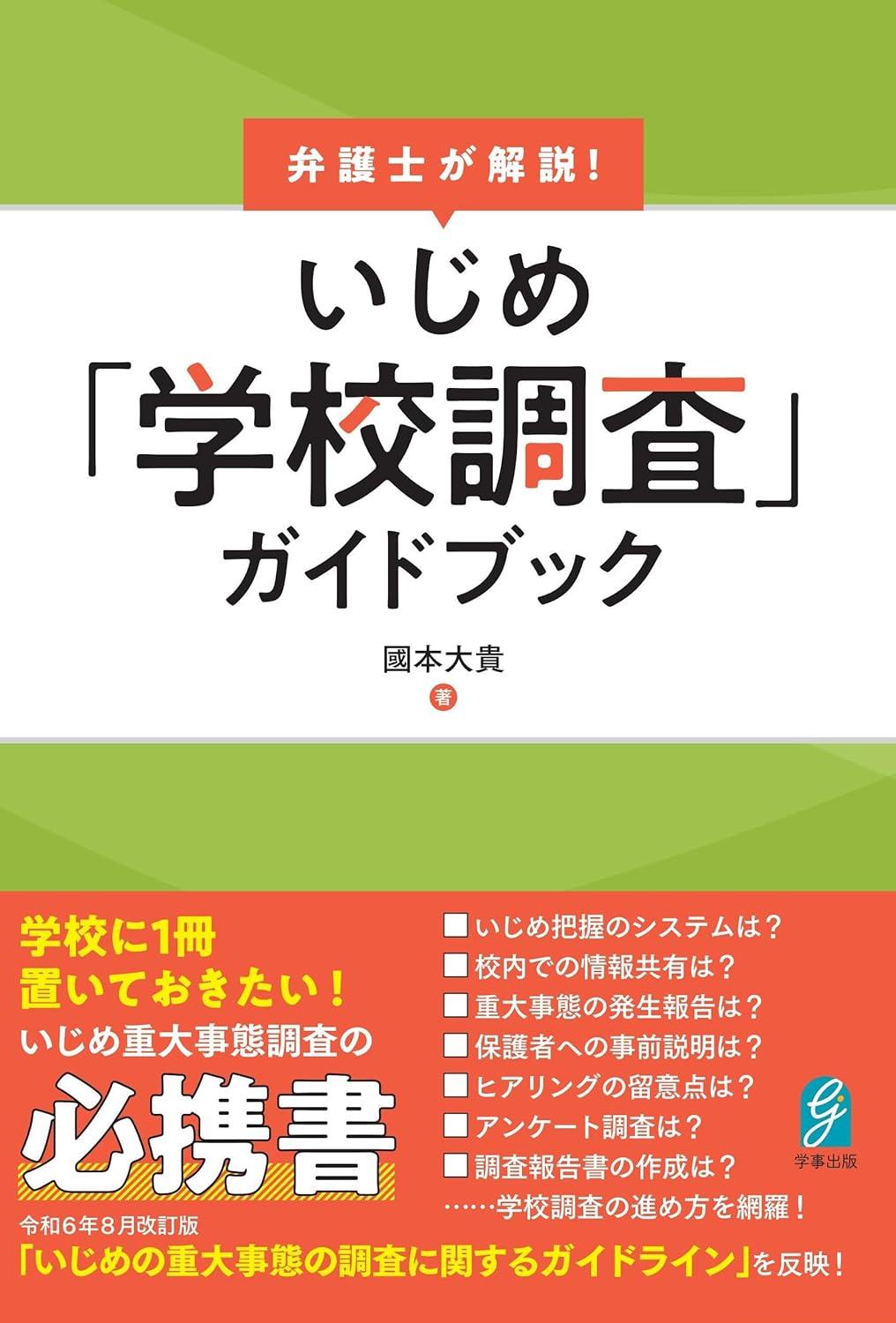 弁護士が解説！いじめ「学校調査」ガイドブック