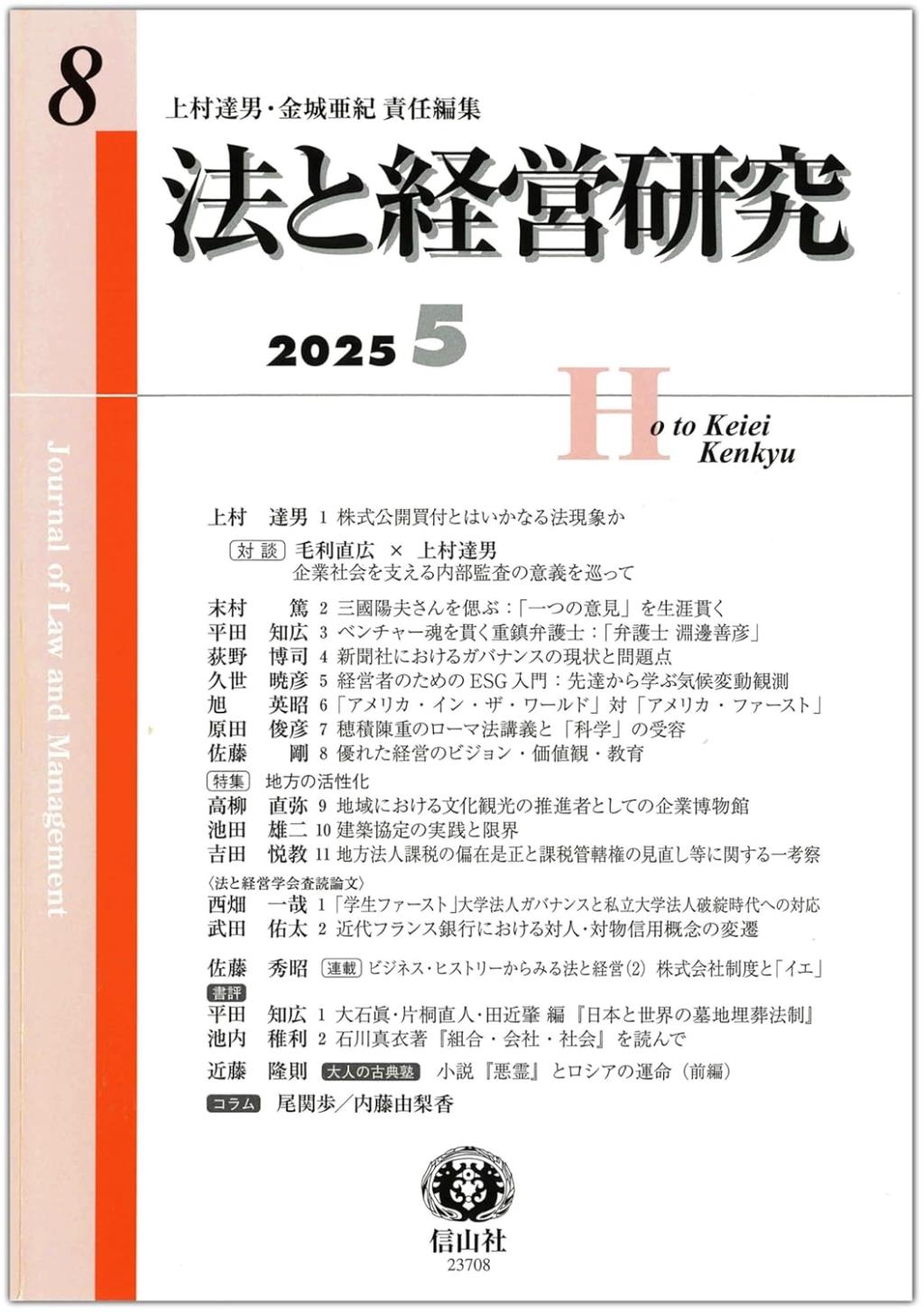 法と経営研究　第8号（2025・5）