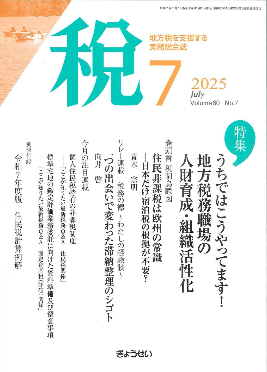 税 2025年7月号 Volume.80 No.7