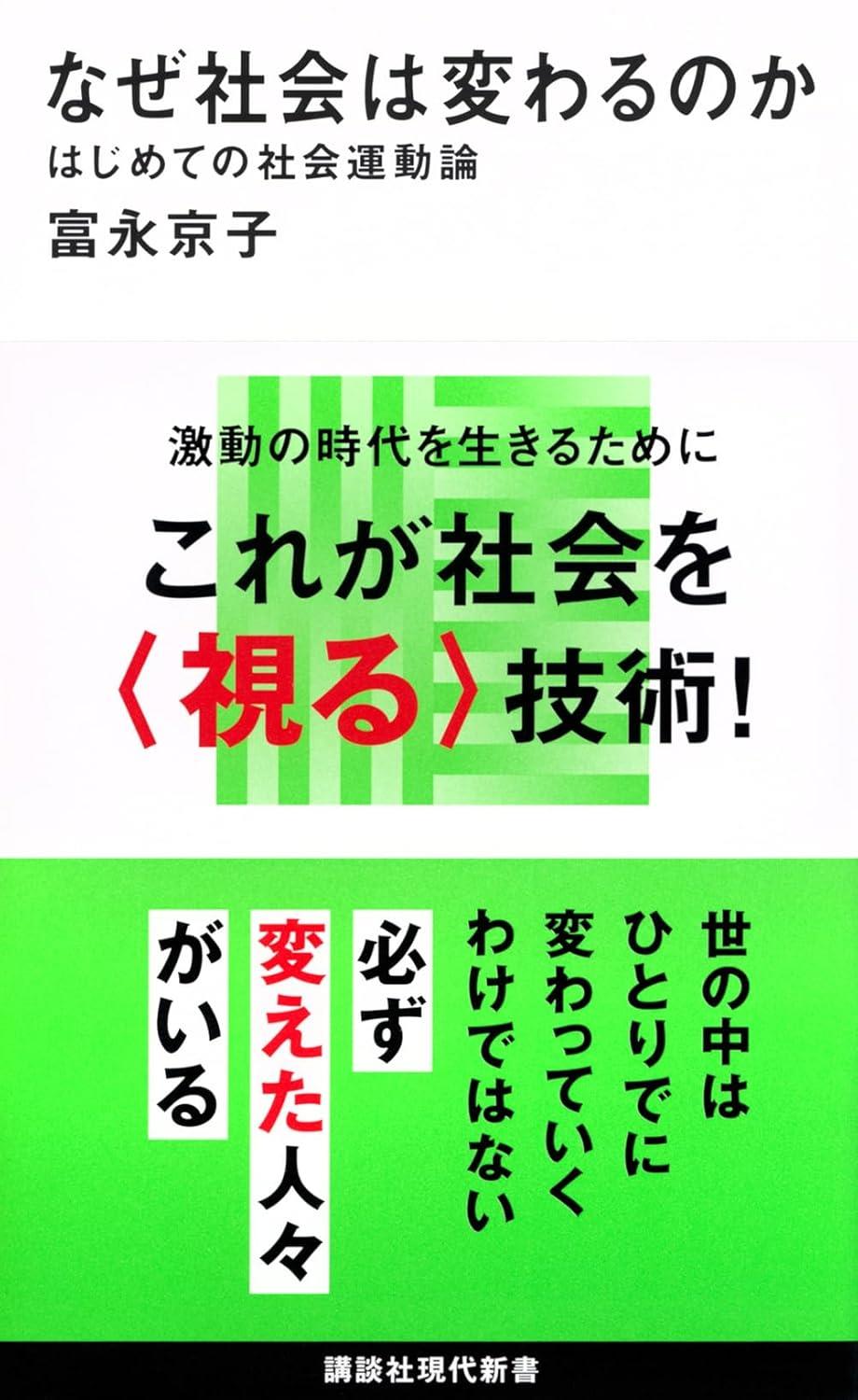 なぜ社会は変わるのか