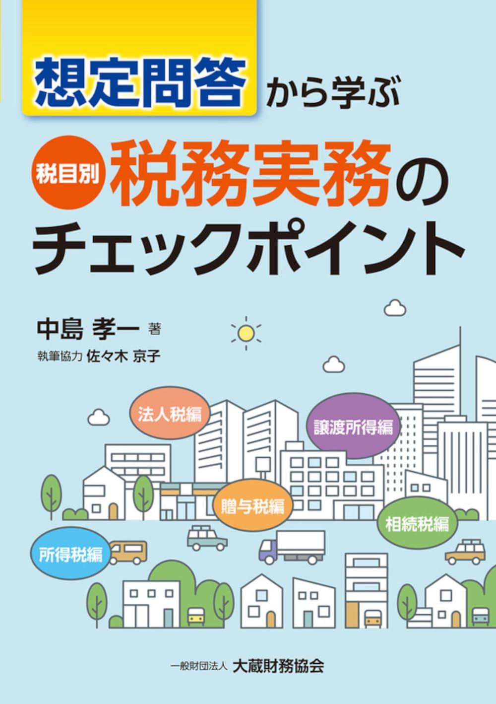 想定問答から学ぶ　税目別　税務実務のチェックポイント