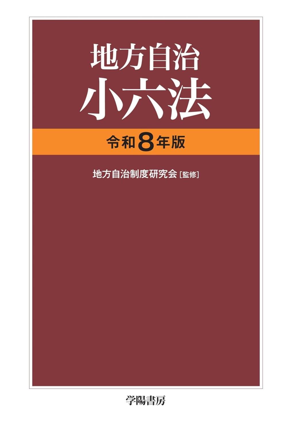 地方自治小六法　令和8年版