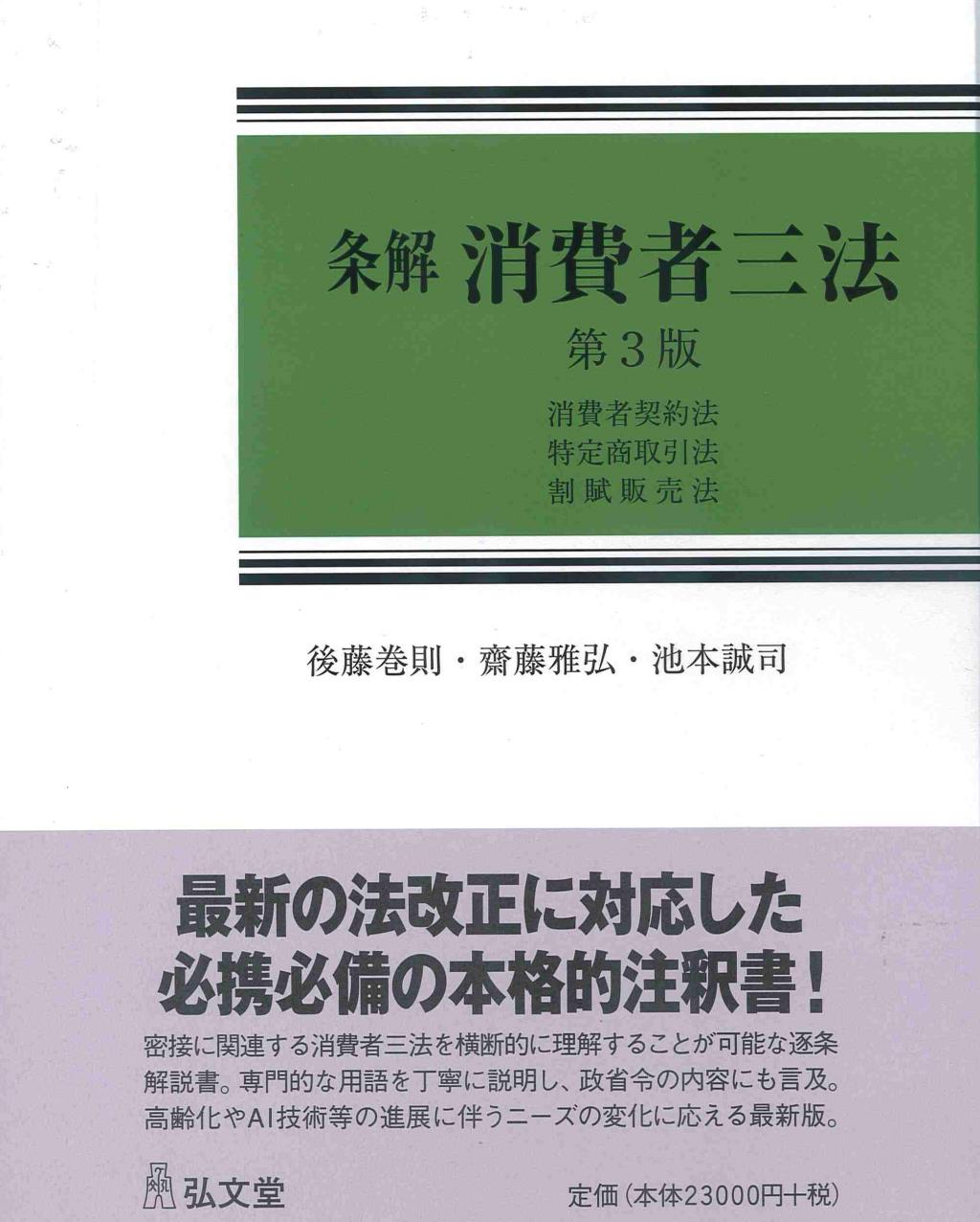 条解消費者三法〔第3版〕