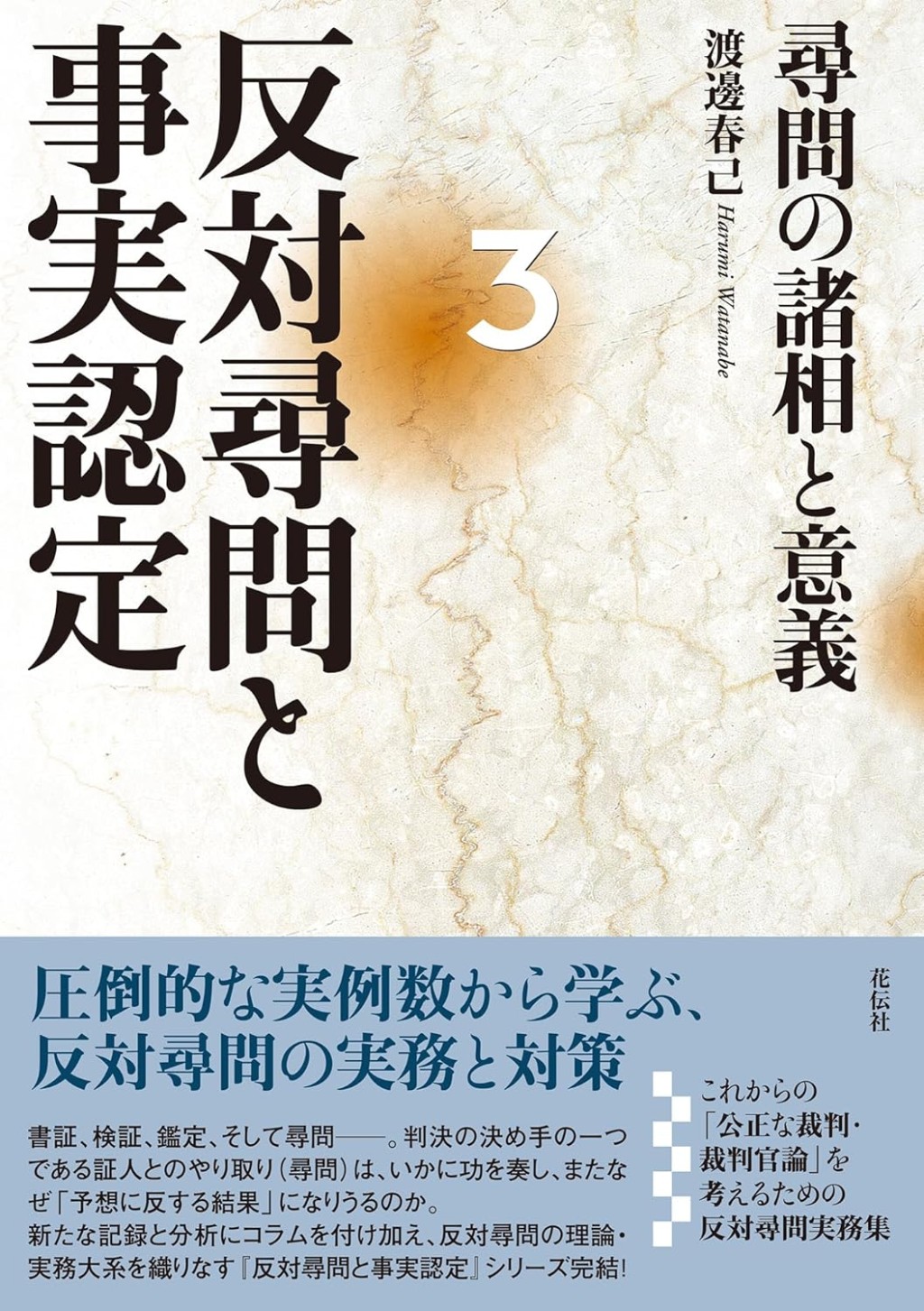 反対尋問と事実認定　3