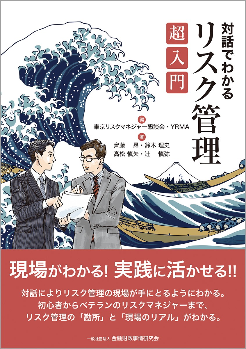 対話でわかる　リスク管理超入門