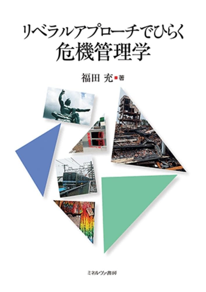 リベラルアプローチでひらく　危機管理学