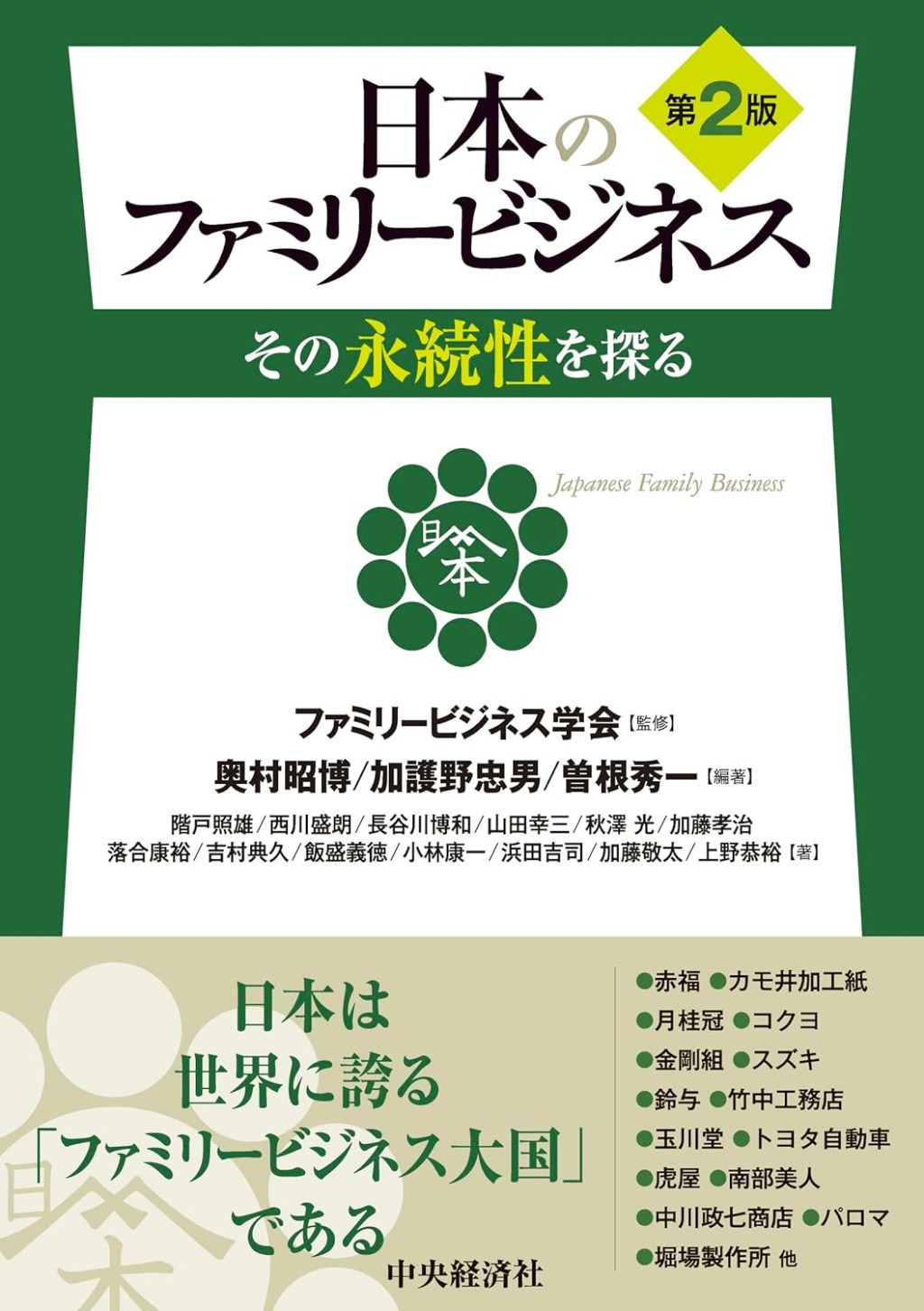 日本のファミリービジネス〔第2版〕