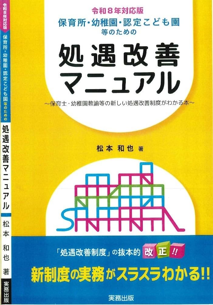 令和8年対応版　保育所・認定こども園のための処遇改善マニュアル