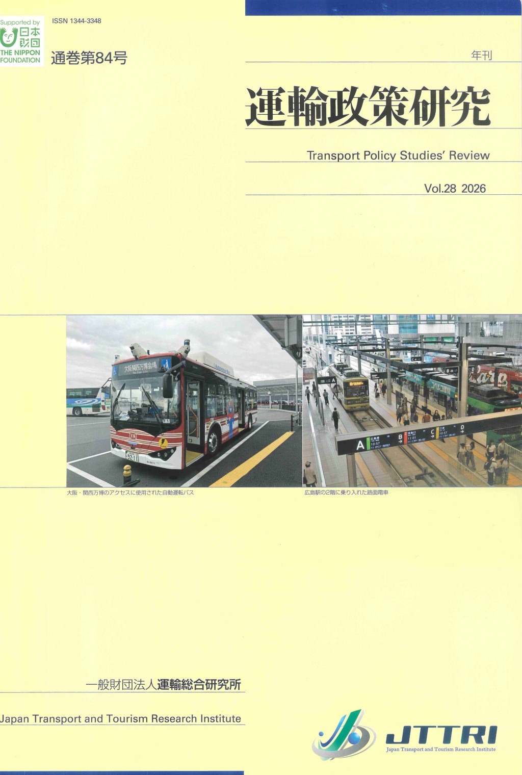 年刊 運輸政策研究 Vol.28 2026 通巻084号
