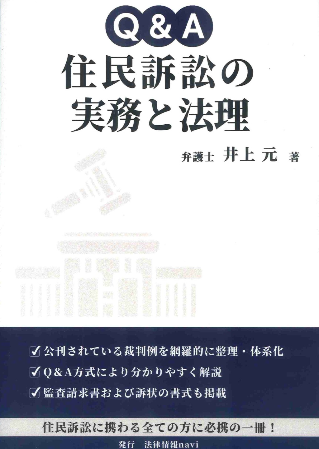 Q&A　住民訴訟の実務と法理