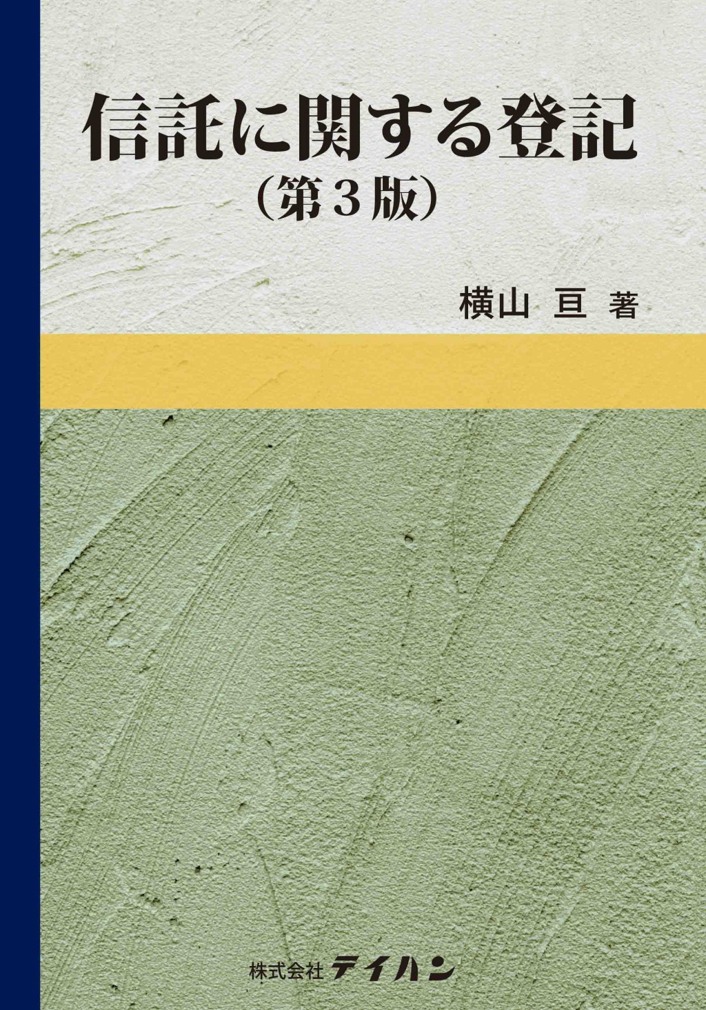 信託に関する登記〔第3版〕