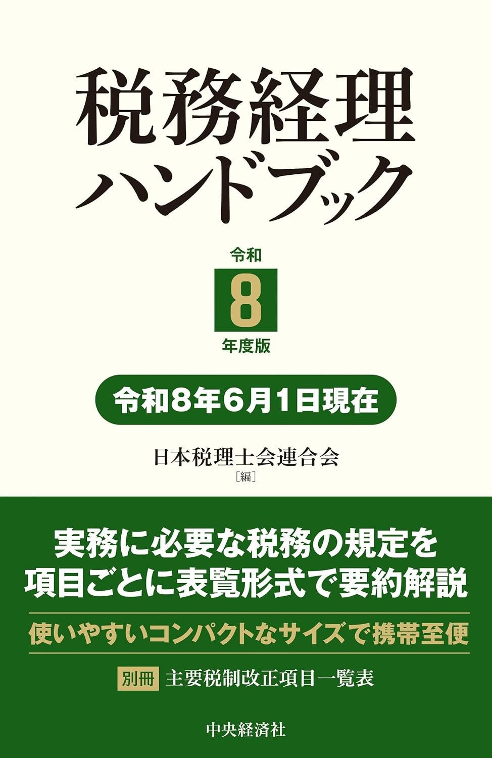 税務経理ハンドブック　令和8年度版