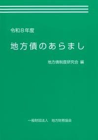 地方債のあらまし　令和8年度