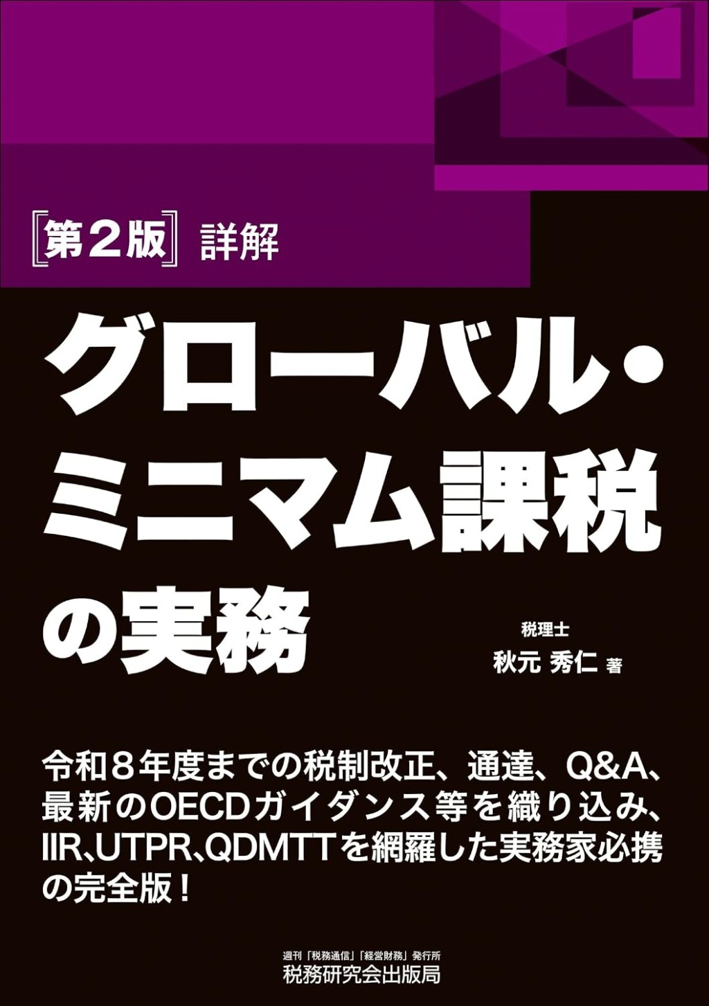 詳解　グローバル・ミニマム課税の実務〔第2版〕
