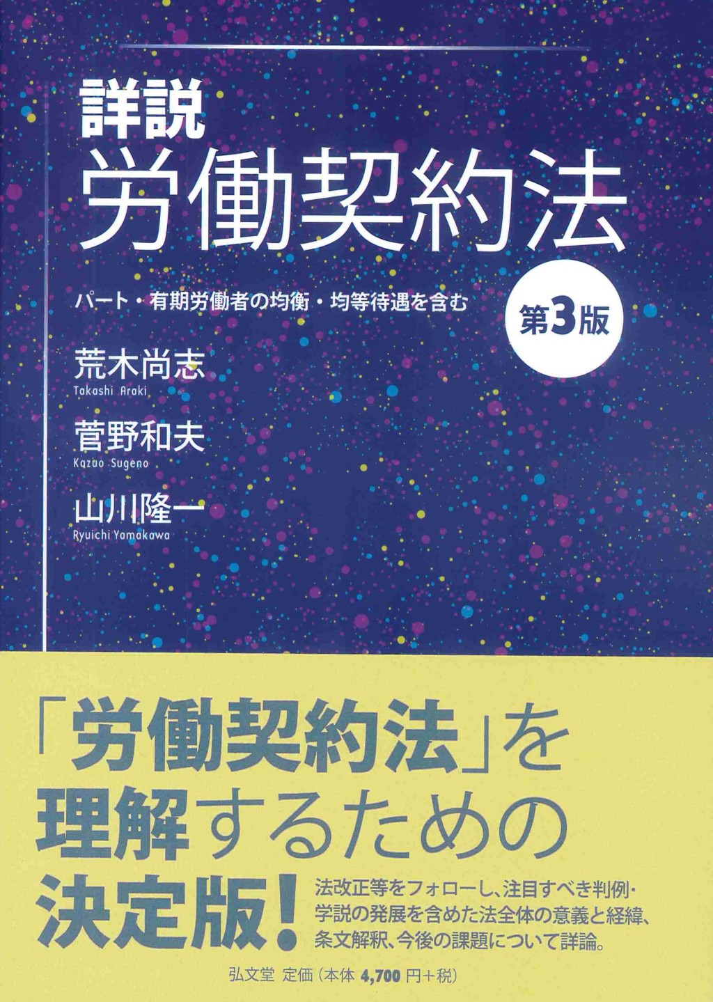 詳説　労働契約法〔第3版〕