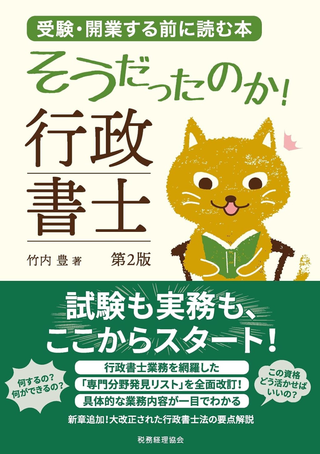 そうだったのか！行政書士〔第2版〕