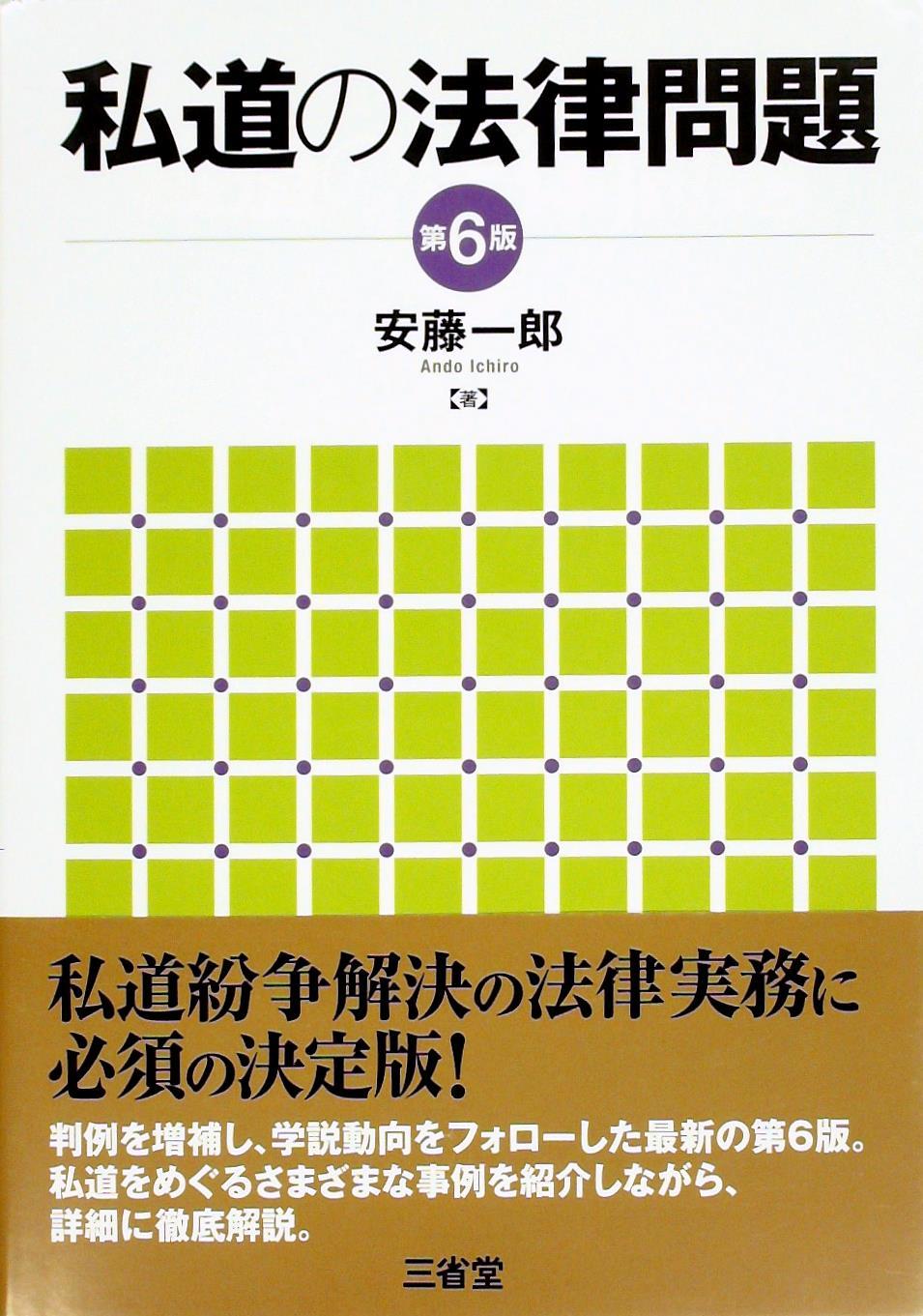 私道の法律問題〔第6版〕