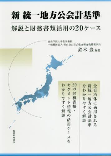 新　統一地方公会計基準