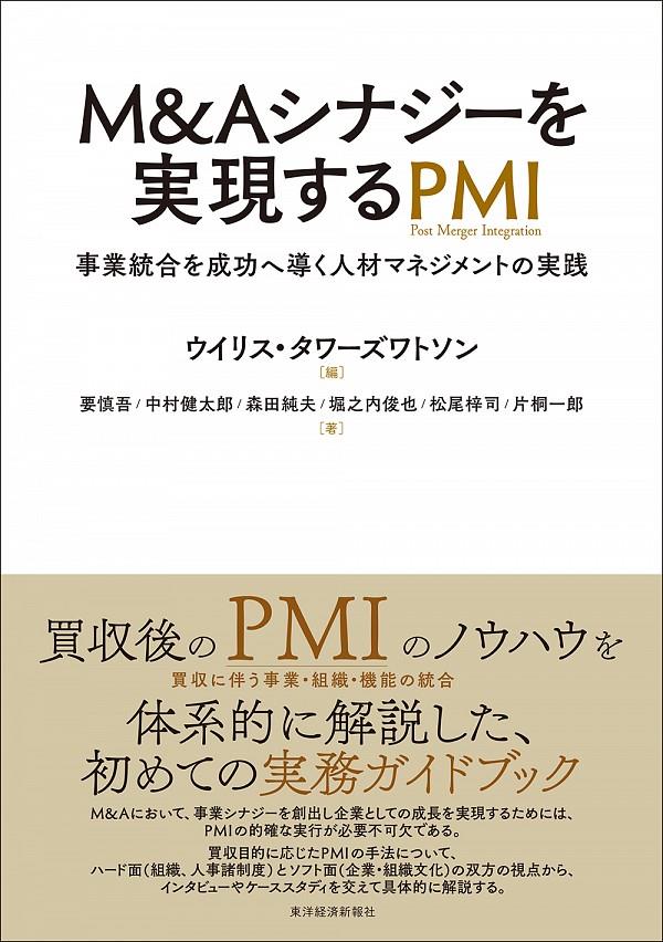 M＆Aシナジーを実現するPMI