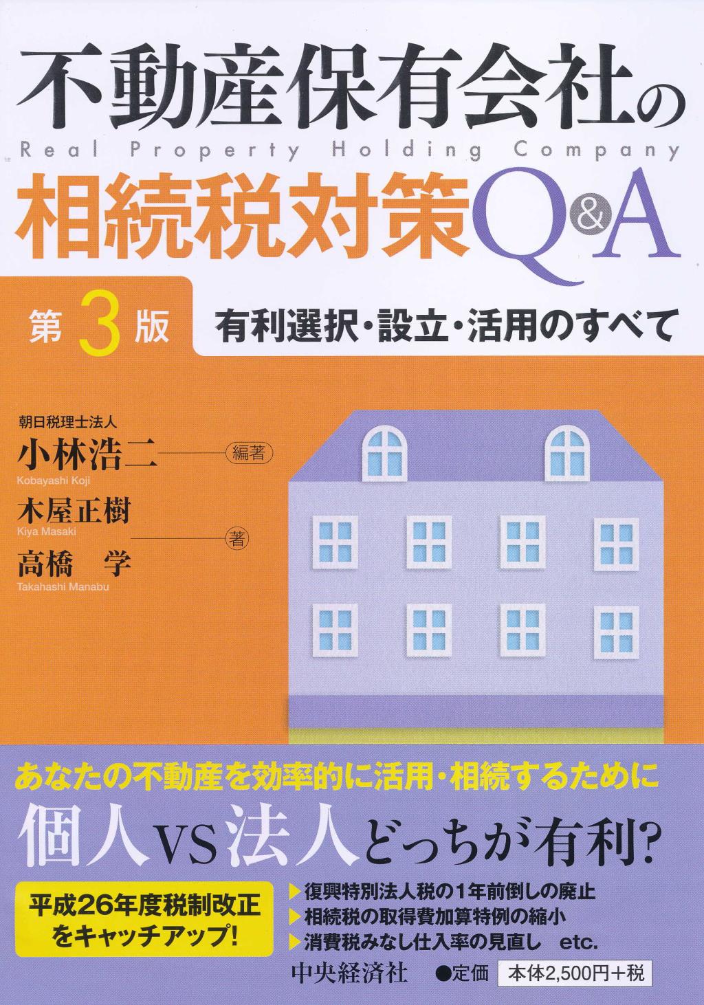 不動産保有会社の相続税対策Q＆A〔第3版〕