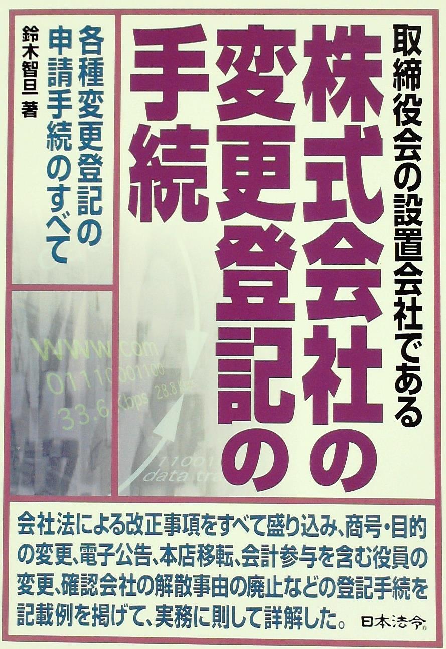 取締役会の設置会社である 株式会社の変更登記の手続