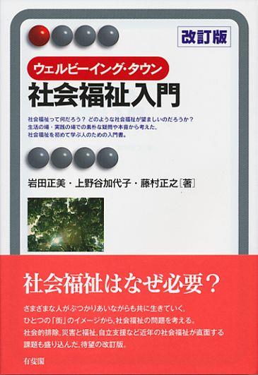 ウェルビーイング・タウン 社会福祉入門〔改訂版〕