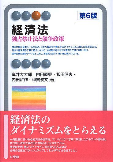 経済法〔第6版〕