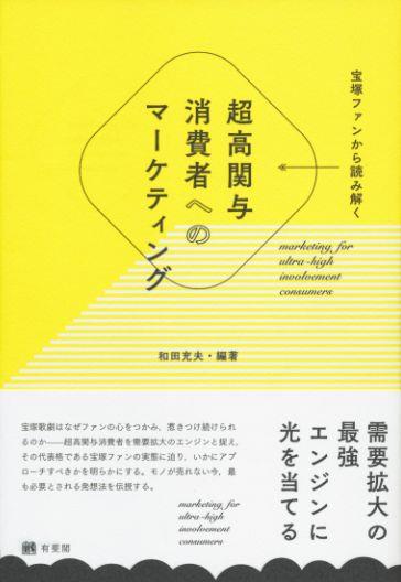 宝塚ファンから読み解く　超高関与消費者へのマーケティング