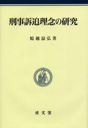 刑事訴追理念の研究
