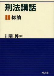 刑法講話 Ⅰ　総論