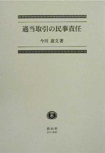 過当取引の民事責任