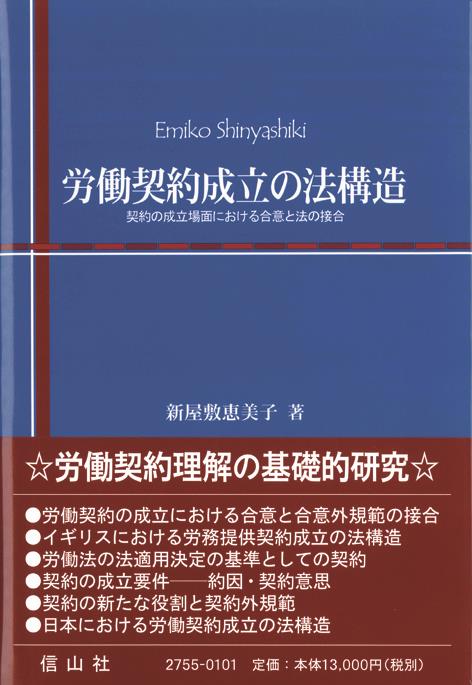 労働契約成立の法構造