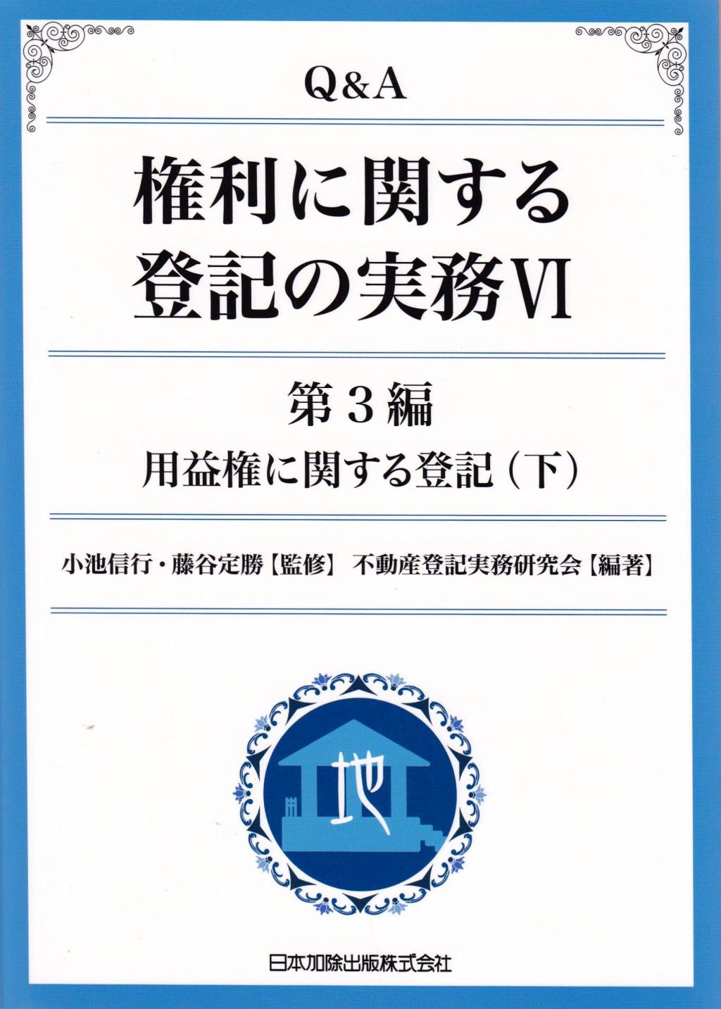Q＆A 権利に関する登記の実務Ⅵ
