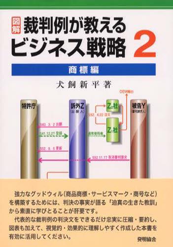 図解　裁判例が教えるビジネス戦略〈2〉
